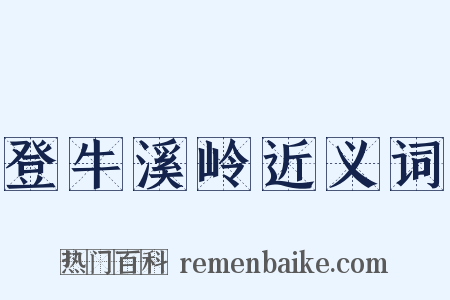 登牛溪岭近义词是什么意思的图片